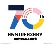70周年記念事業
