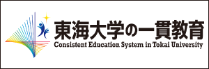 東海大学の一貫教育