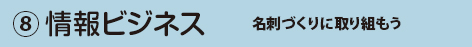 ⑧ 情報ビジネス