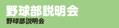 野球部説明会