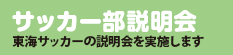 サッカー部説明会