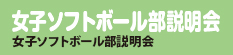 女子ソフトボール部説明会