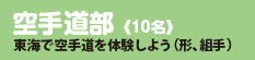 空手道部