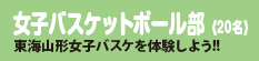 女子バスケットボール部
