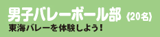 男子バレーボール部