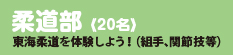 柔道部