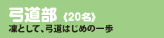 弓道部