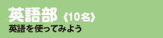 英語部