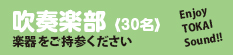 吹奏楽部