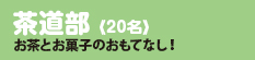 茶道部