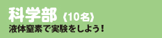 科学部