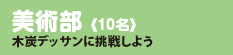 美術部