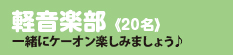 軽音楽部
