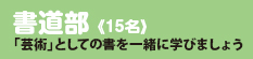 書道部