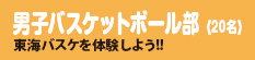 男子バスケットボール部