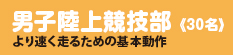 男子陸上競技部
