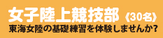 女子陸上競技部