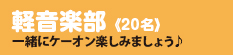 軽音楽部