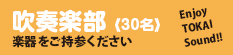 吹奏楽部