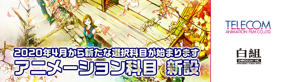 アニメーション科目新設