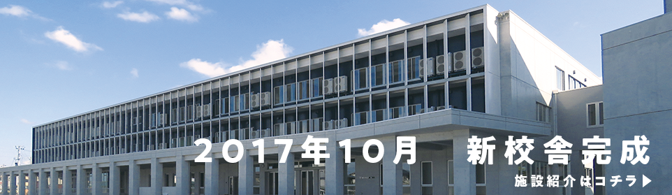 新校舎完成