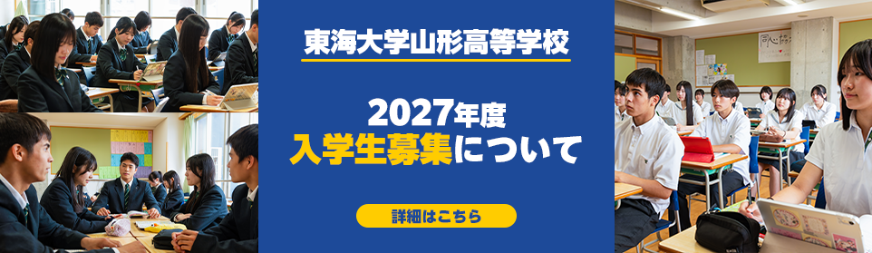 2027年度入学生募集について