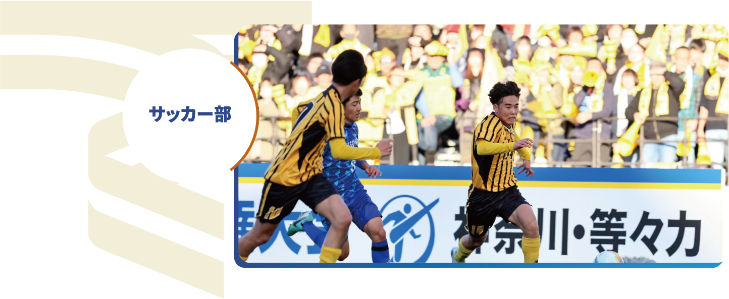 サッカー部TOP