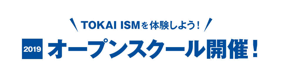 2019オープンスクール開催！