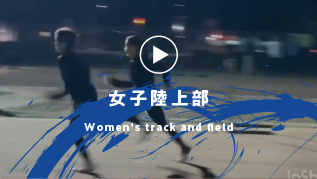 女子陸上部