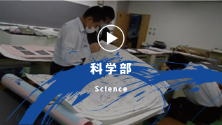 科学部