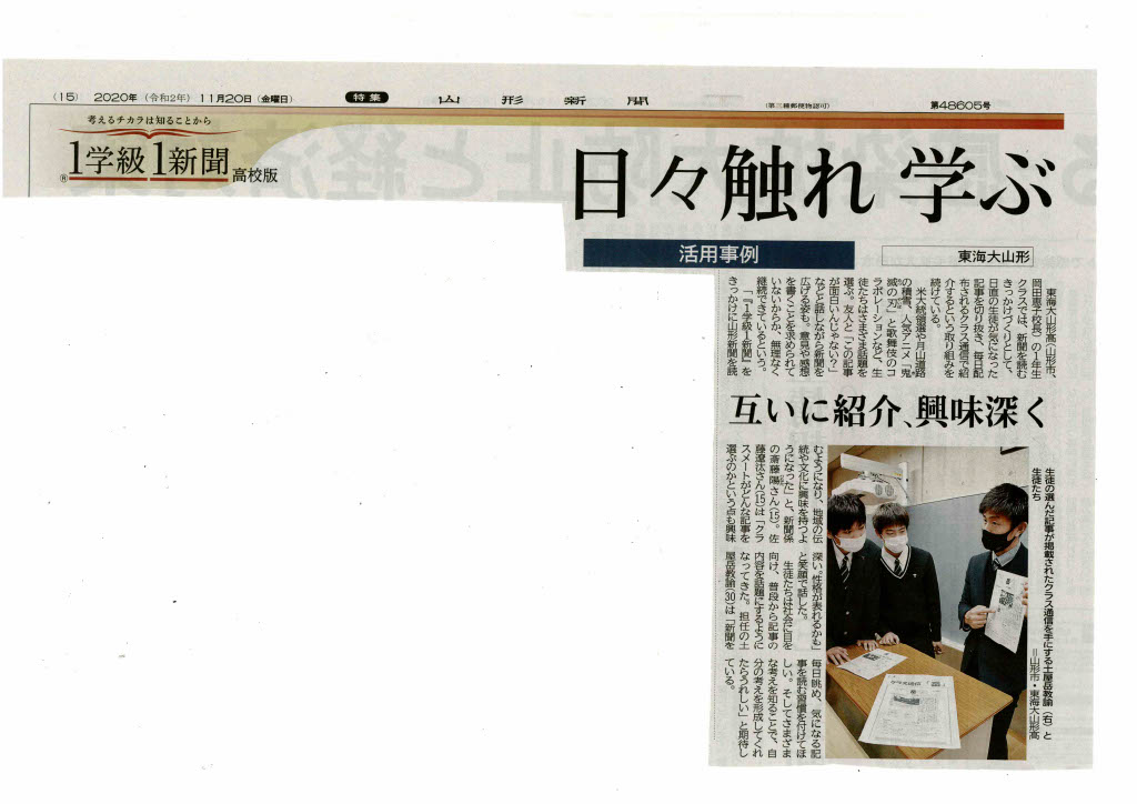 山形新聞に掲載 一学級一新聞 東海大学山形高等学校