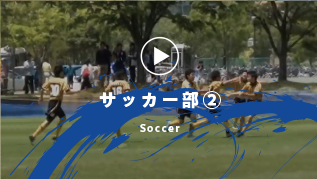 サッカー部2