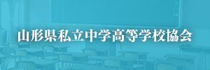 山形県私立中学高等学校協会