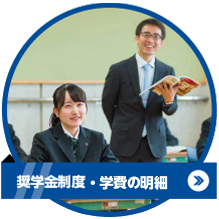 奨学金制度