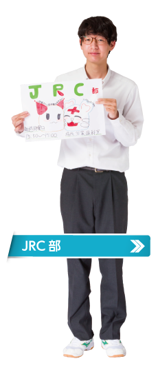 JRC部