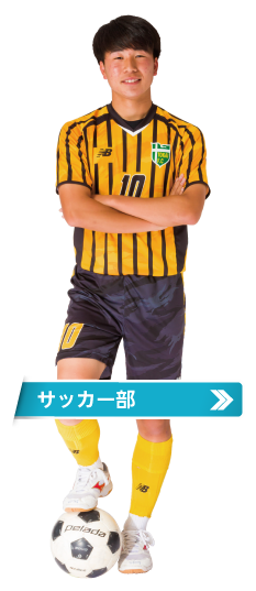 サッカー部