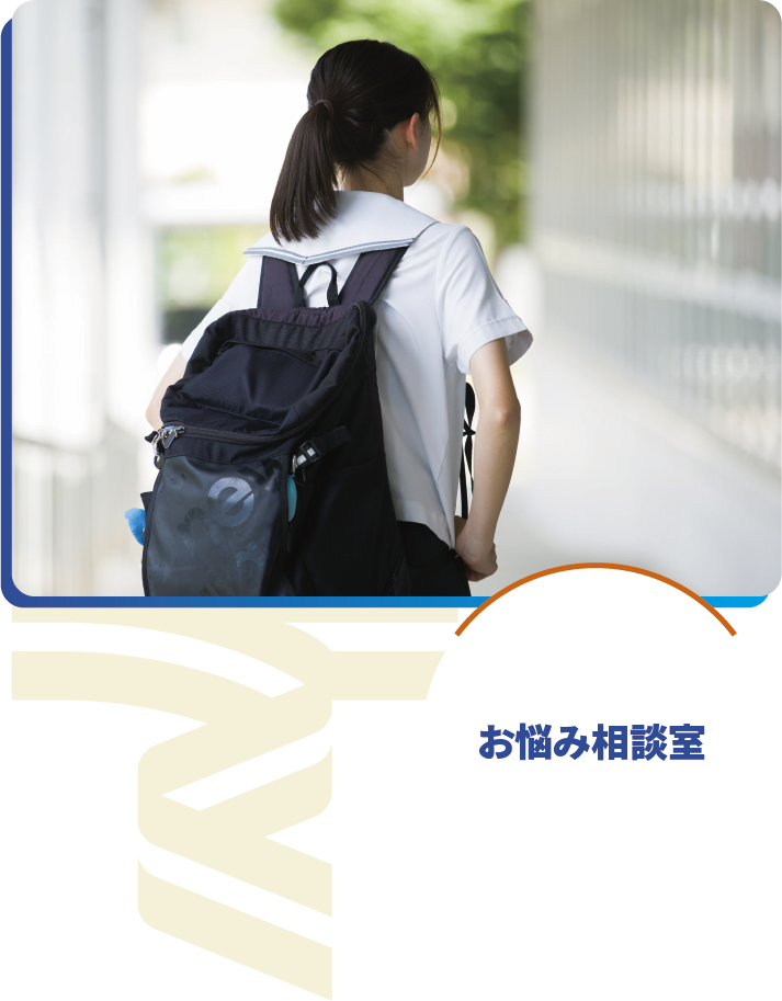 お悩み相談室