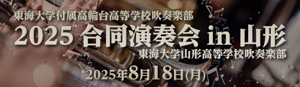 2025合同演奏会in山形