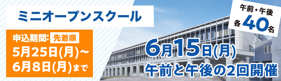 ミニオープンスクール